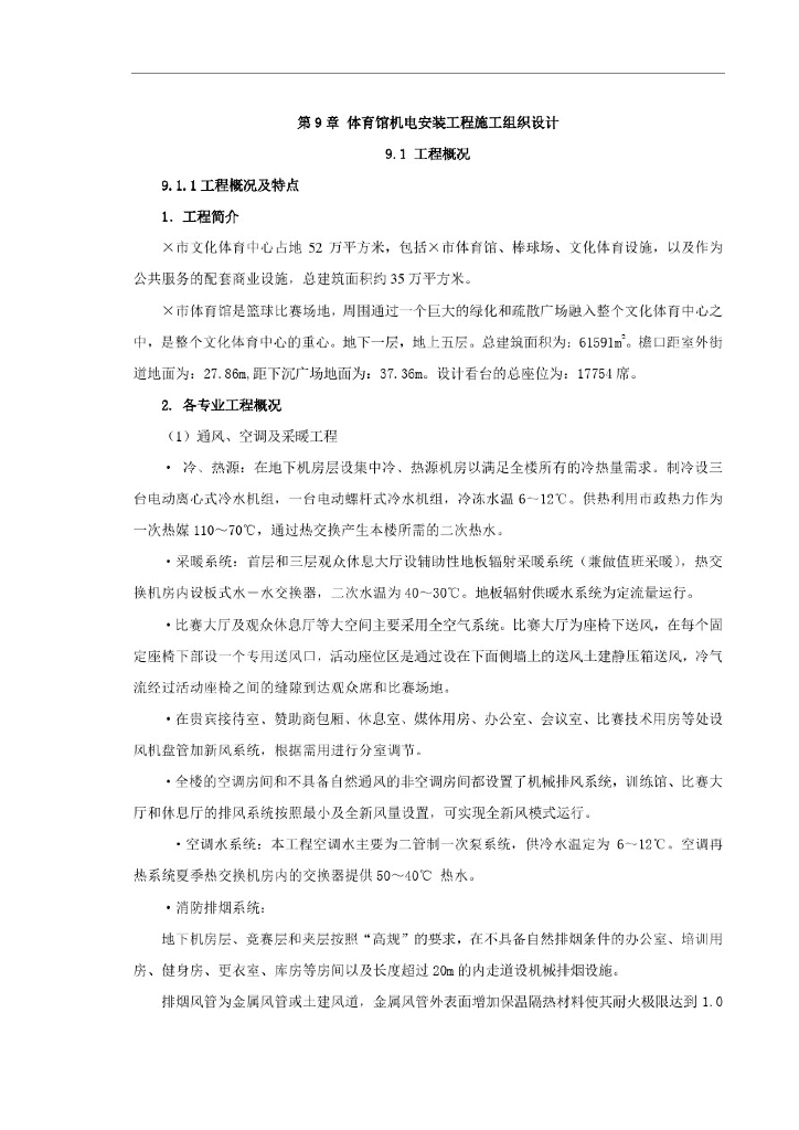 体育馆机电安装工程施组设计