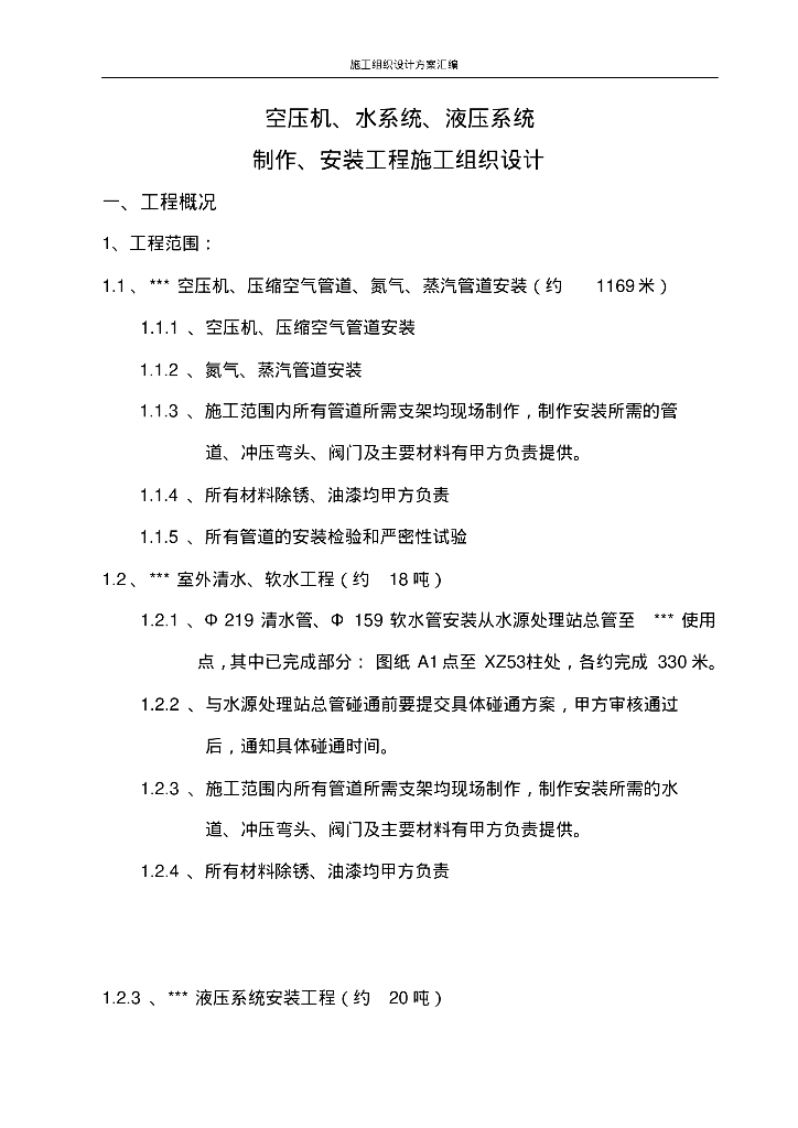施组—江苏某工程机电设备安装施工组织设计