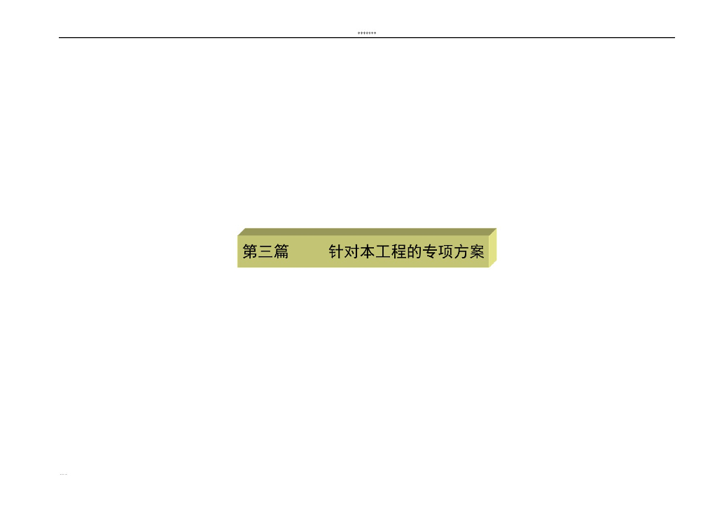知名观光塔机电安装工程施组设计