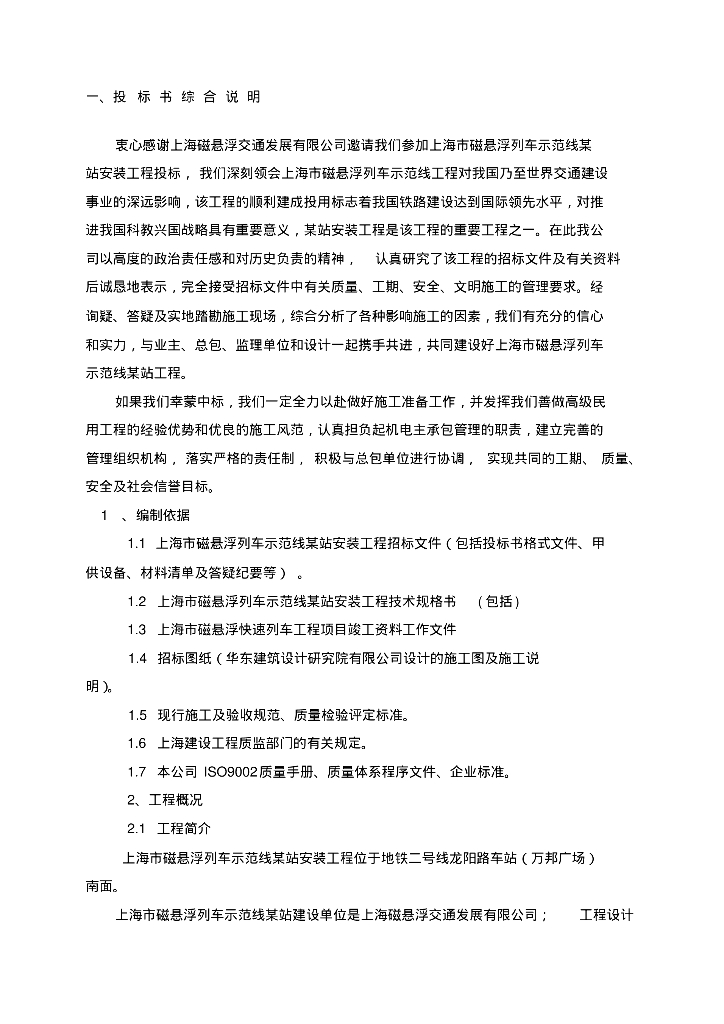 上海磁悬浮地铁站机电安装施工组织设计