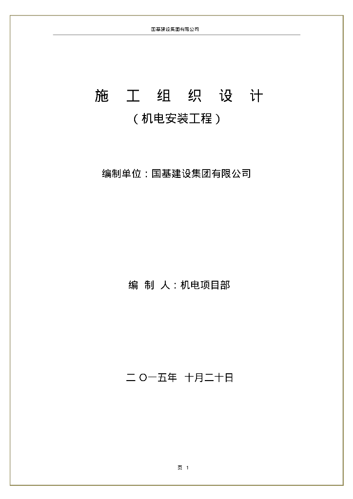 机电安装工程施工组织设计