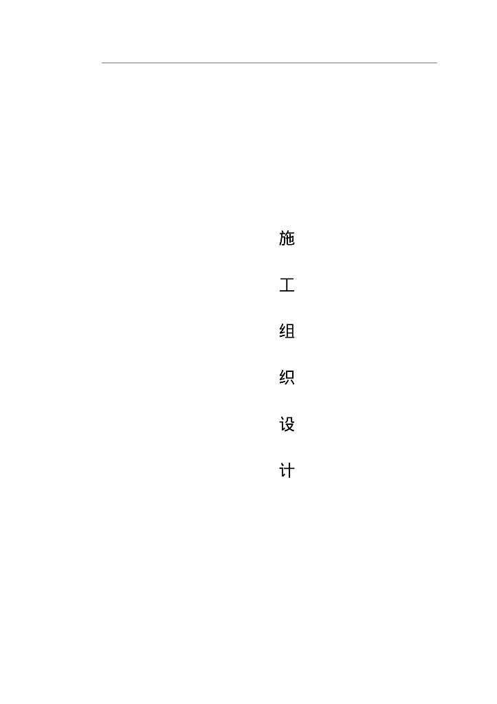 某机电安装工程施工组织设计