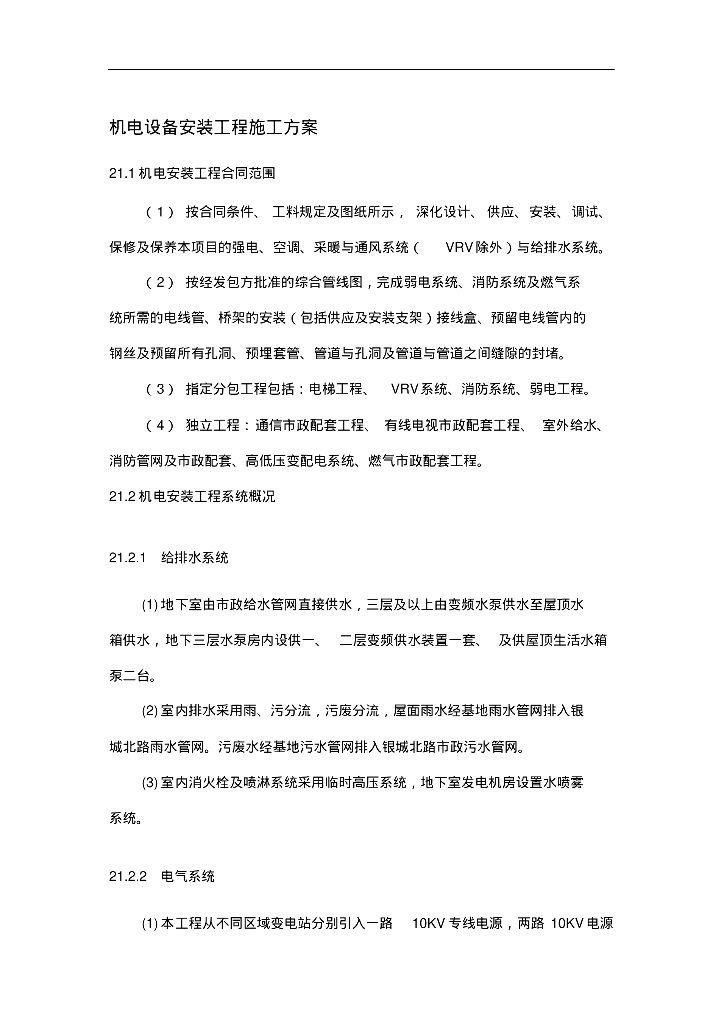 机电设备安装工程施工组织设计方案