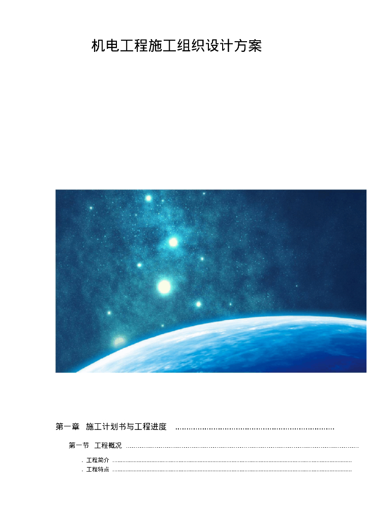 机电工程施工组织设计方案 164页