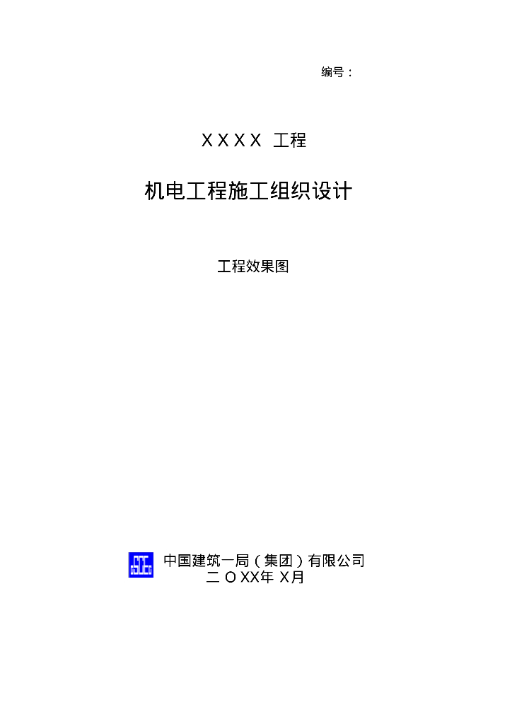 机电工程施工组织设计标准板