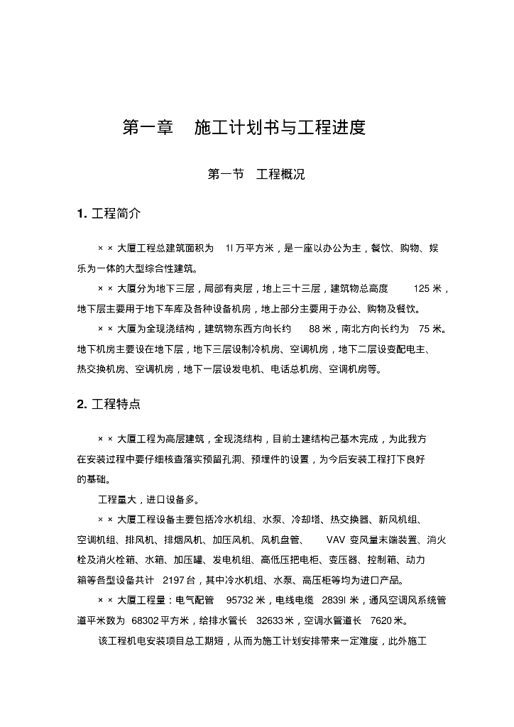高层综合大厦机电工程施工方案