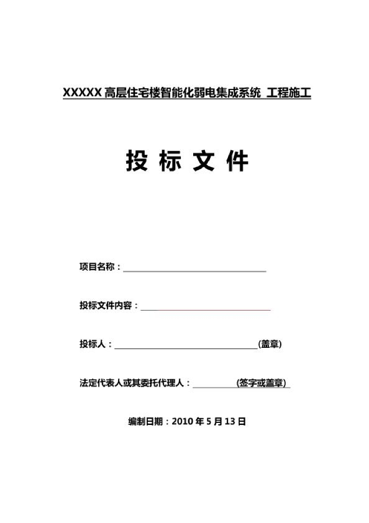 高层住宅楼智能化弱电系统工程施工组织方案