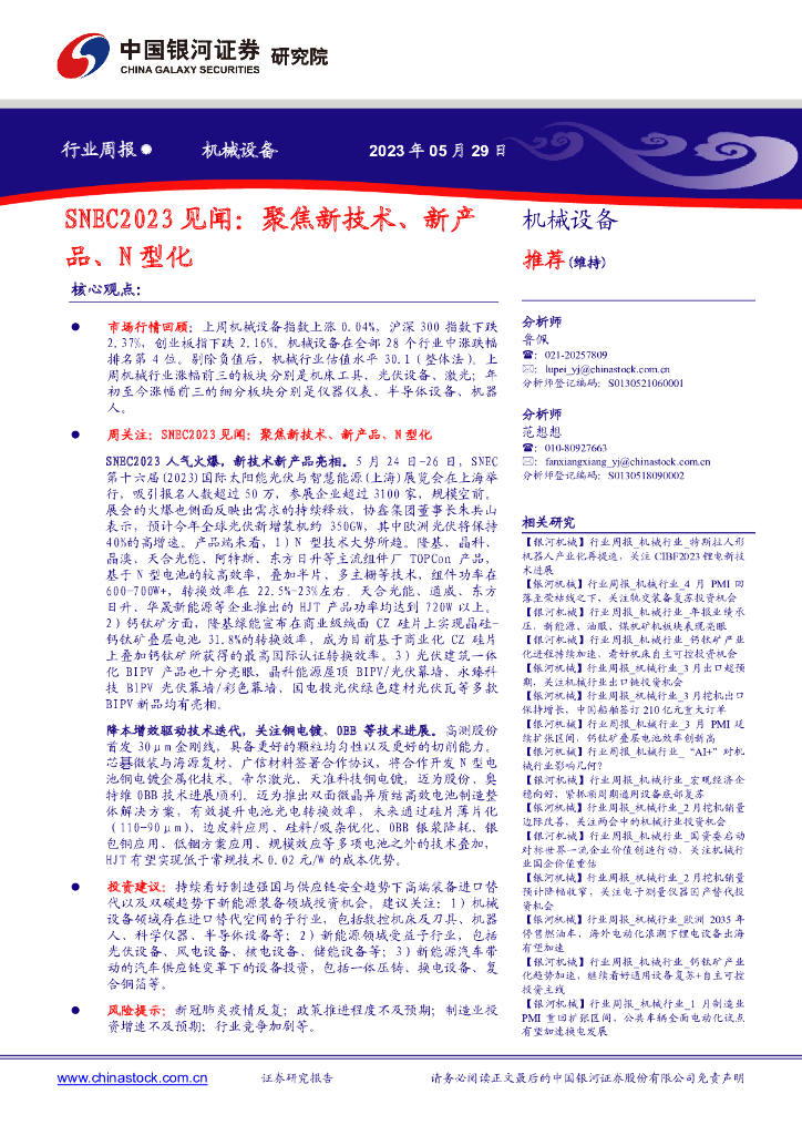 中国银河：机械设备行业周报：SNEC2023见闻：聚焦新技术、新产品、N型化