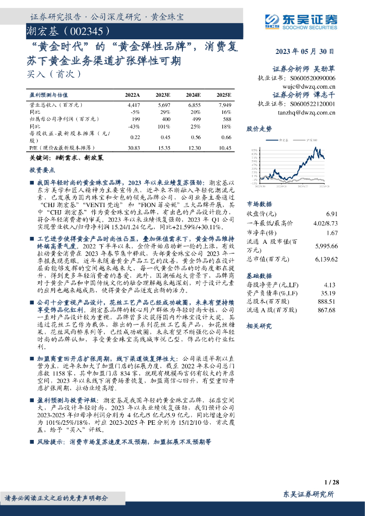 东吴证券：潮宏基（002345）-“黄金时代”的“黄金弹性品牌”，消费复苏下黄金业务渠道扩张弹性可期