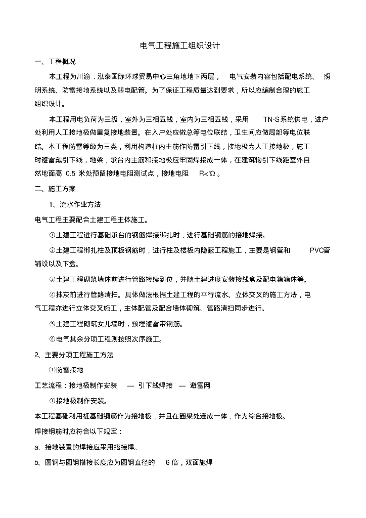 电气工程施工组织设计