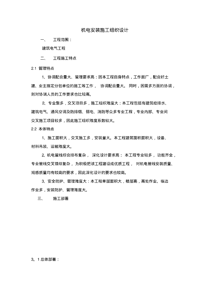 建筑电气工程机电安装施工组织设计方案
