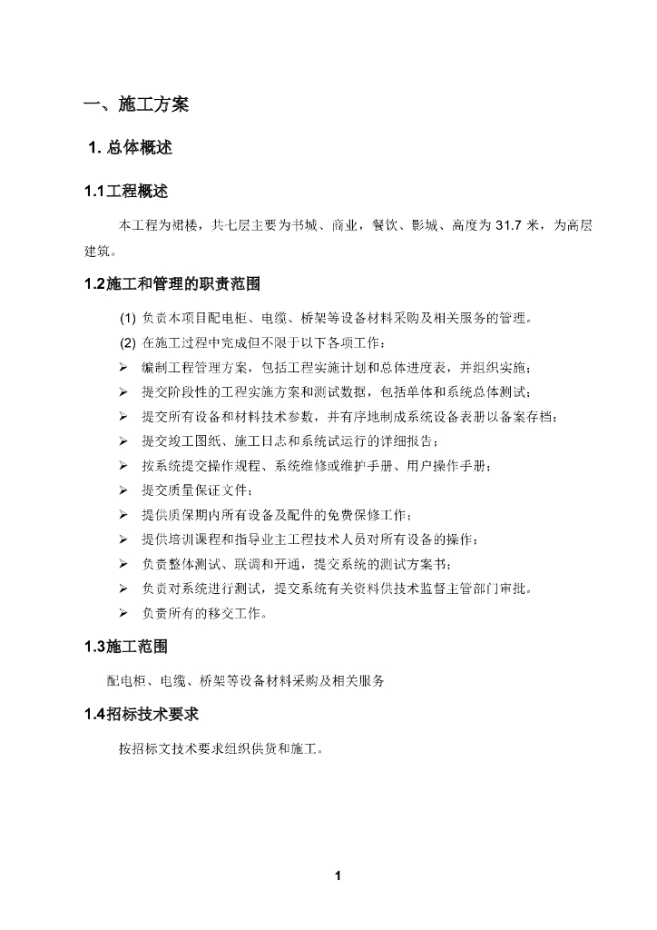 强电施工组织设计方案（149页WORD）