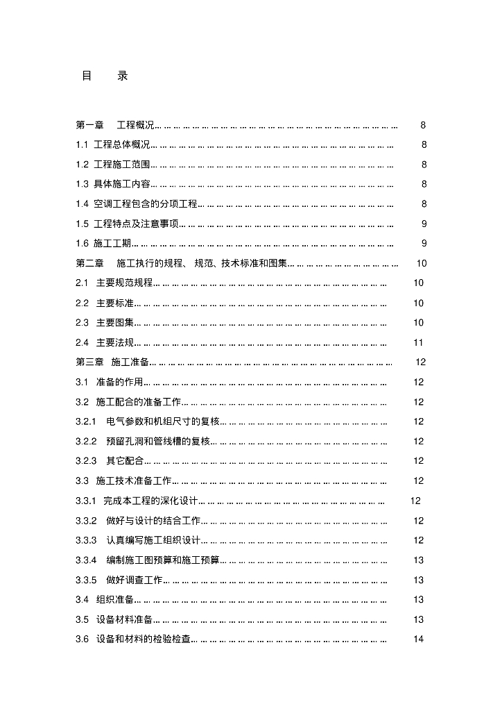 施工组织设计机电安装 