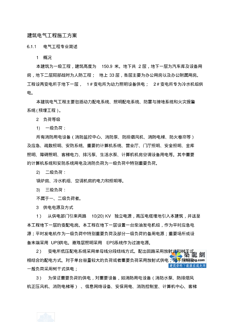 建筑电气工程施工方案