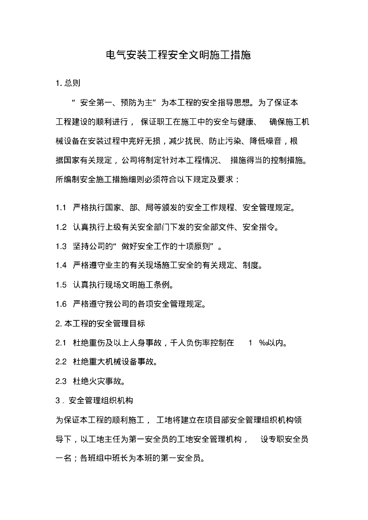 电气安装工程安全文明施工措施
