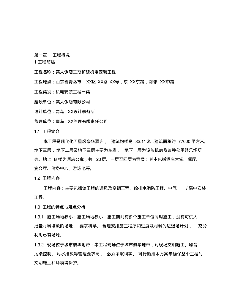 五星级饭店机电安装施工组织设计
