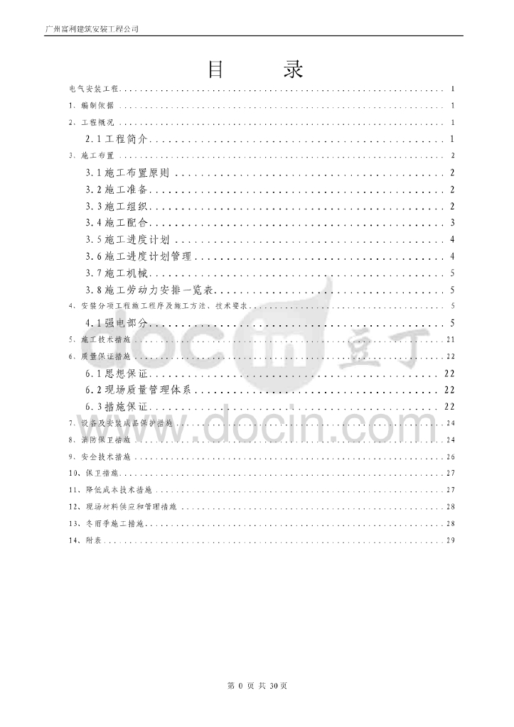 广州商业住宅及地库电气施工组织设计