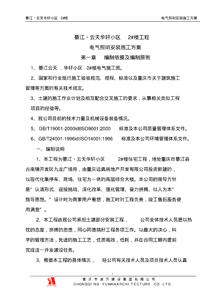重庆住宅小区电气照明安装施工方案