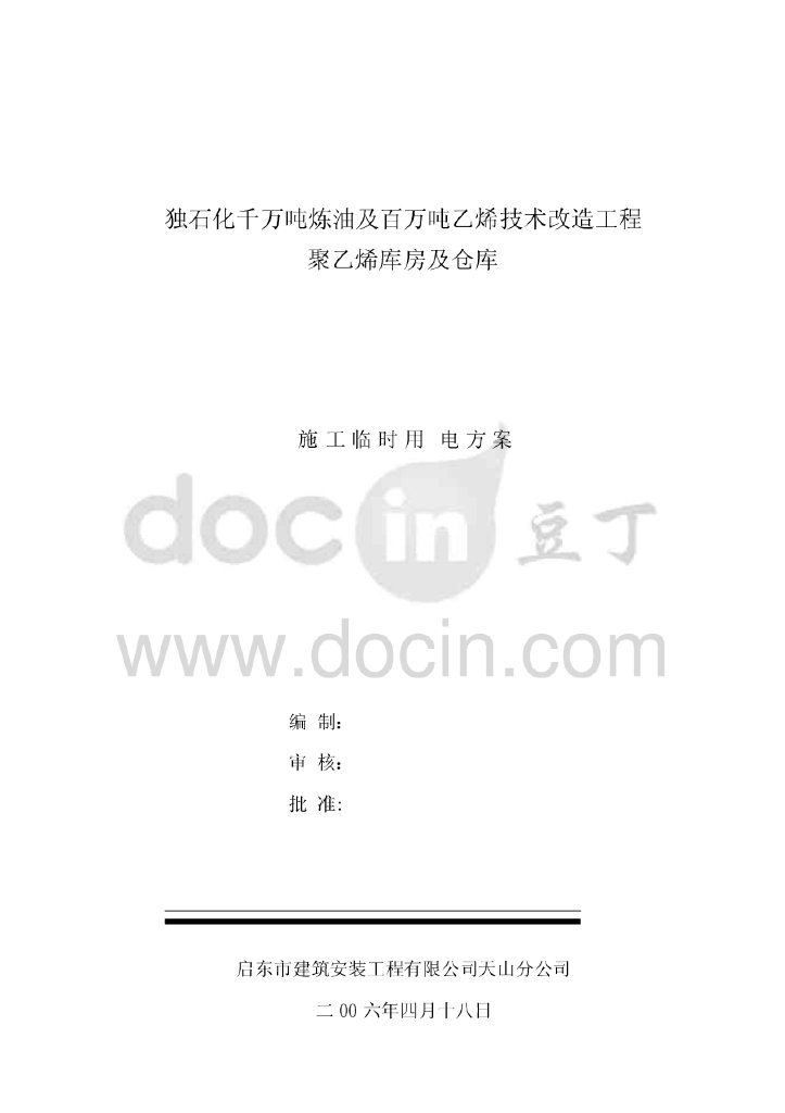 江苏石油化工工业厂房及仓库临电方案