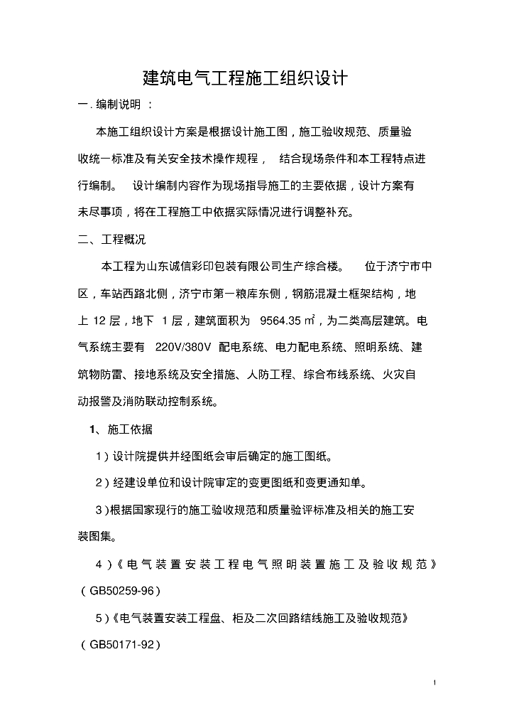 山东厂房生产综合楼项目电气施工组织