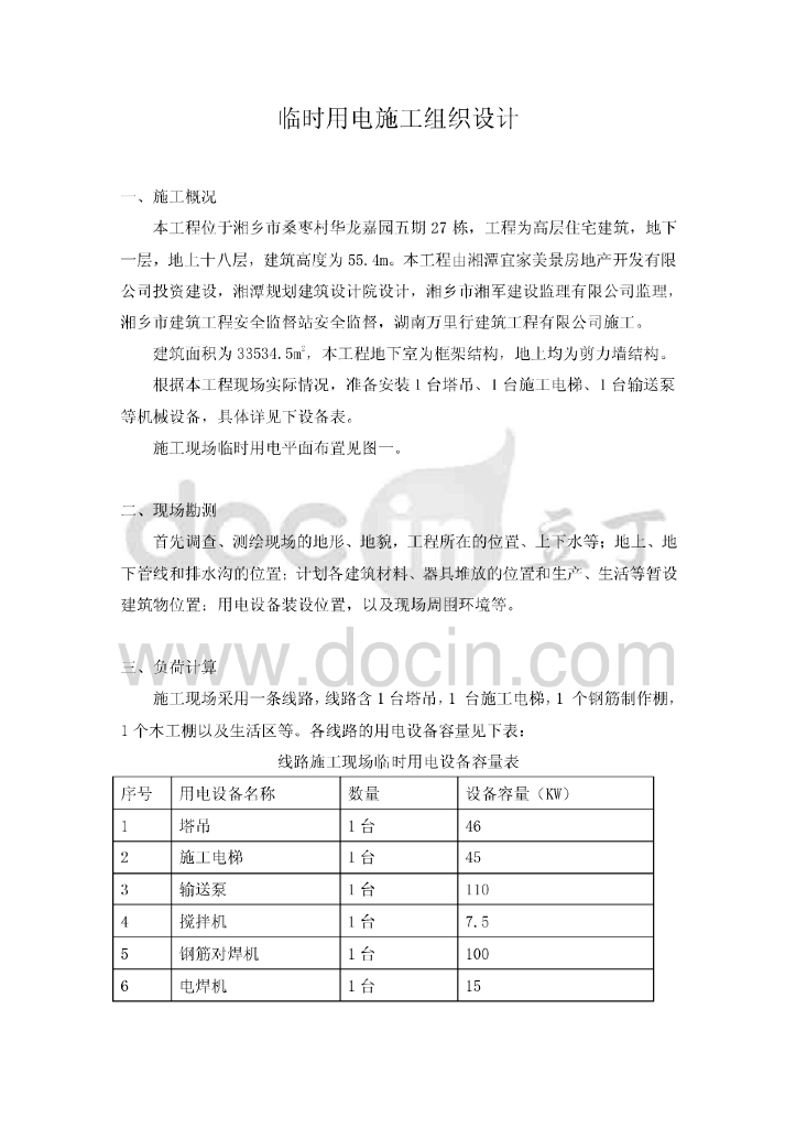 湖南高层住宅临时用电施工组织设计