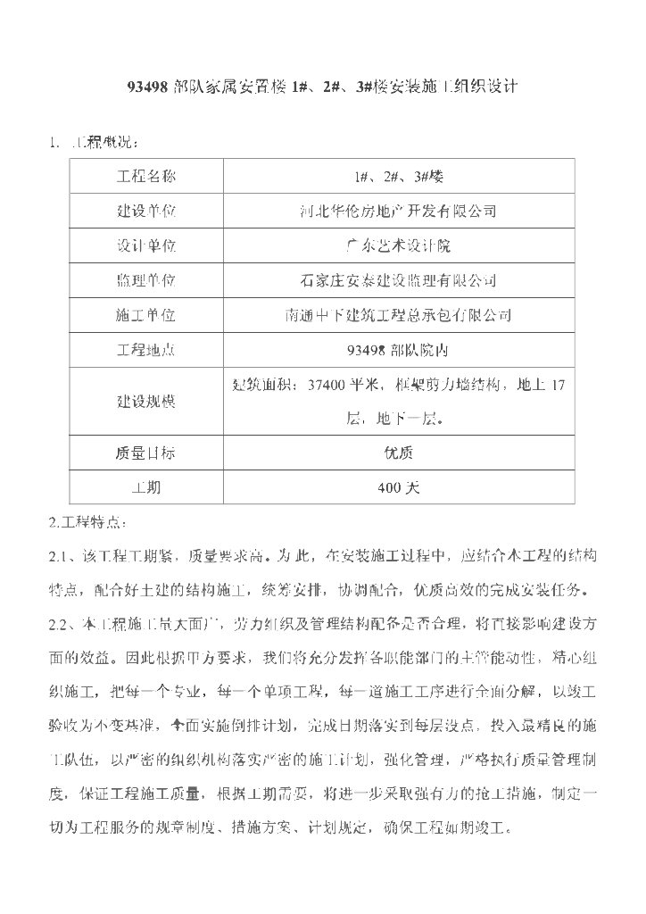 河北家属安置住宅水暖电安装施工组织设计