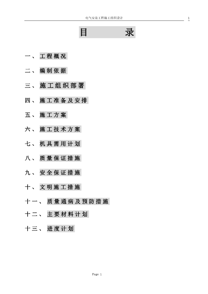 哈尔滨商业住宅电气施工方案