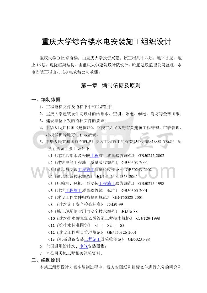 重庆高校综合楼水电安装施工组织设计