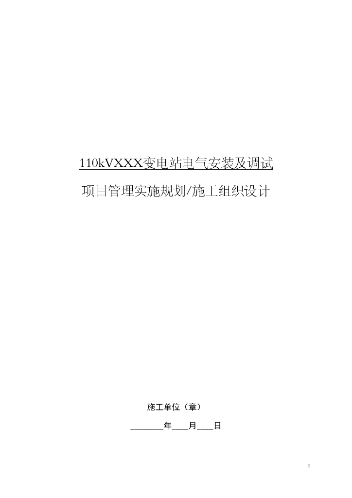 110kV变电站安装工程施工组织设计