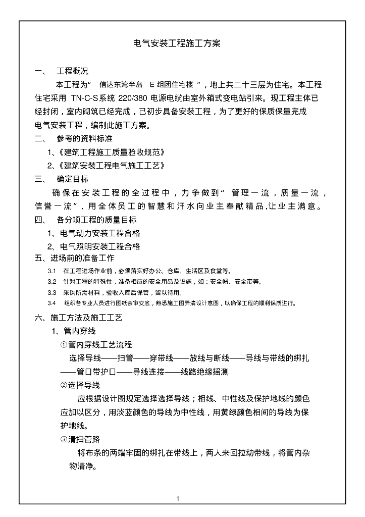 吉林商业住宅楼电气施工组织设计