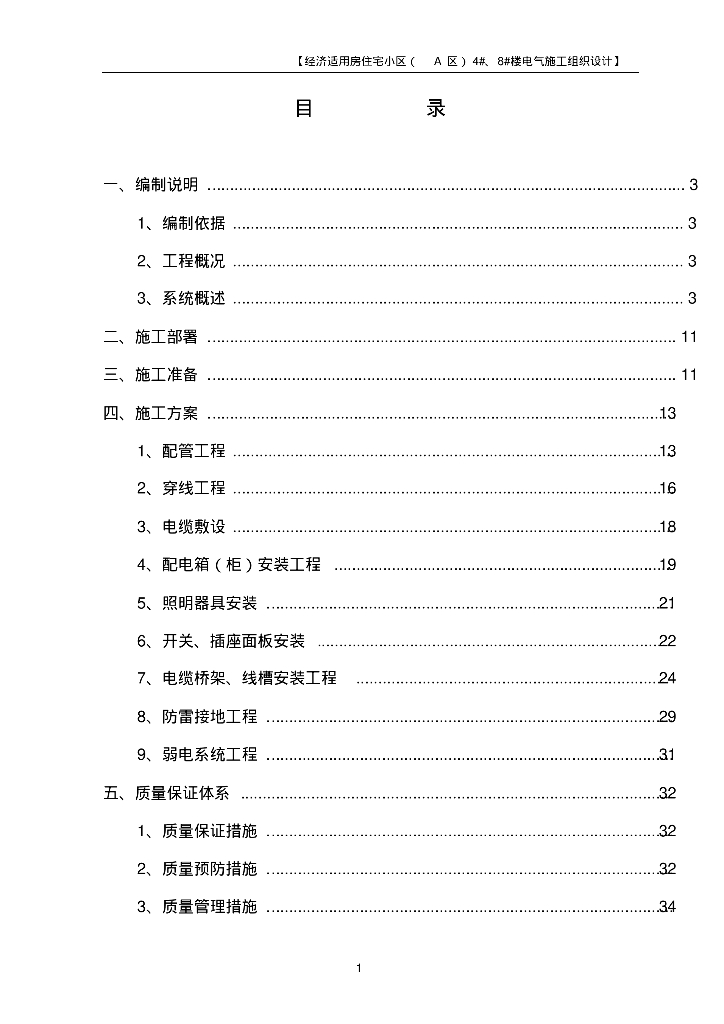 北京住宅区改造工程电气施工组织设计