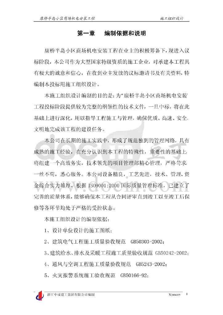 上海商场机电安装工程施工组织设计