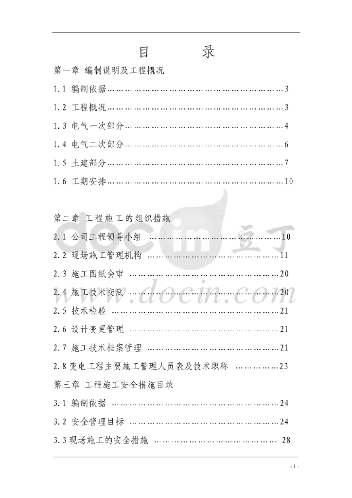 湖北110KV变电站电气施工组织设计