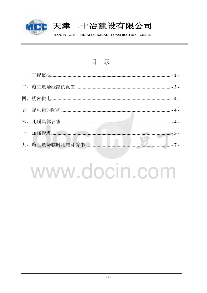 天津框剪结构高层住宅楼临时用电施工方案