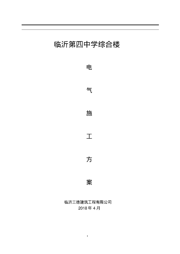 山东某中学十六层综合楼电气施工组织设计