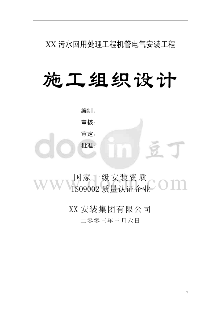 污水回用处理机管电气安装工程施工组织