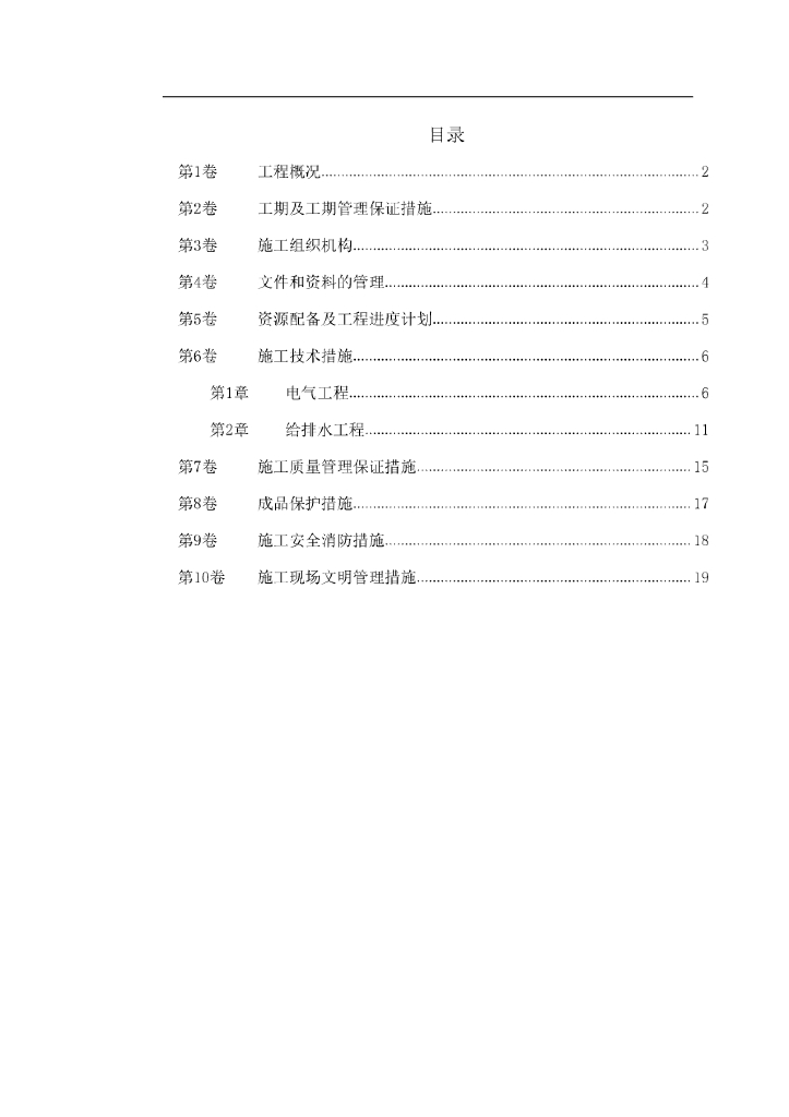 江苏住宅小区水电安装施工组织设计
