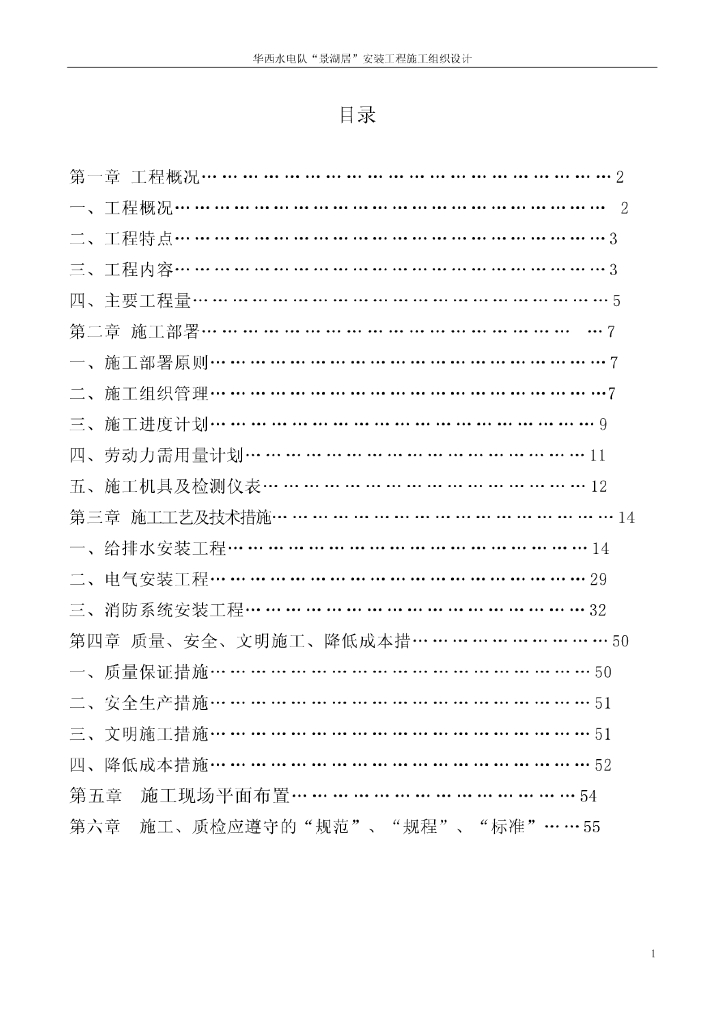 广东高层商住楼安装工程施工组织设计