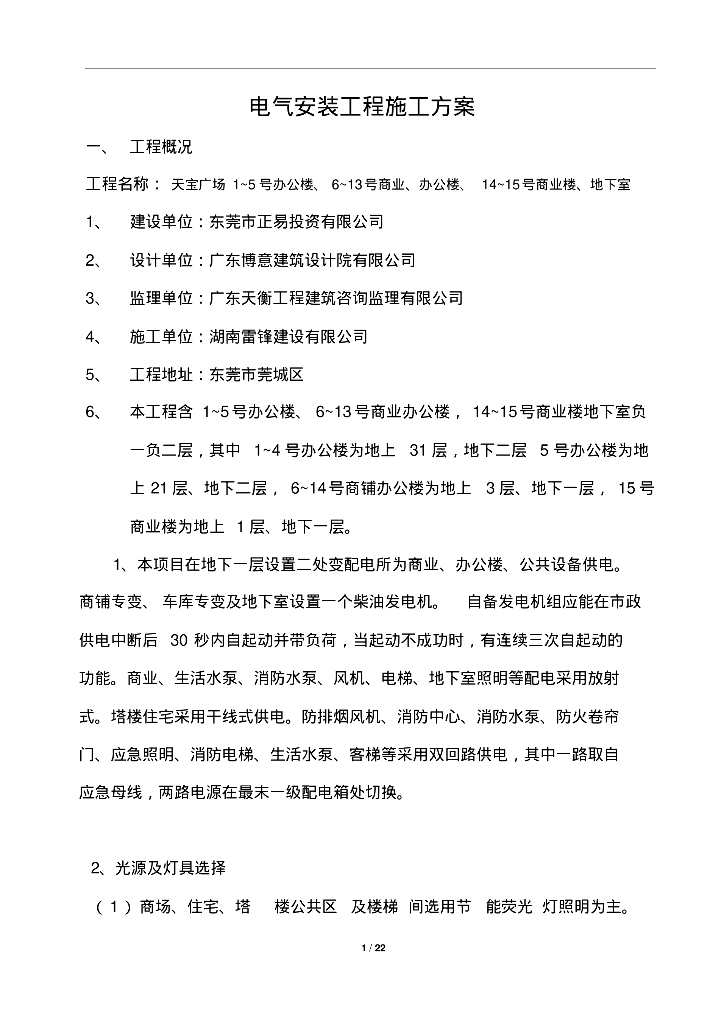广东商业广场商业＆办公楼电气施工组织设计