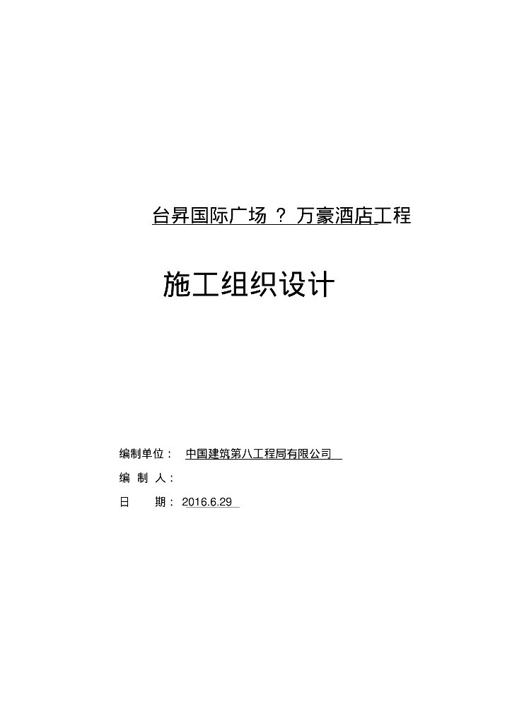 浙江五星级酒店电气安装施工组织设计