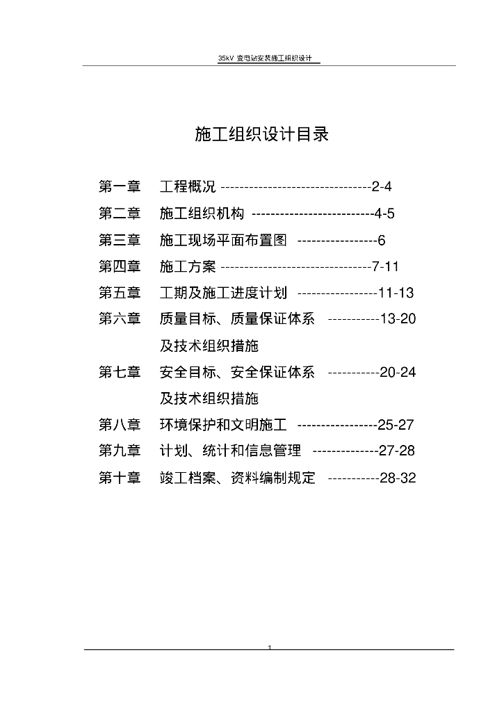新疆35kV变电站安装施工组织设计