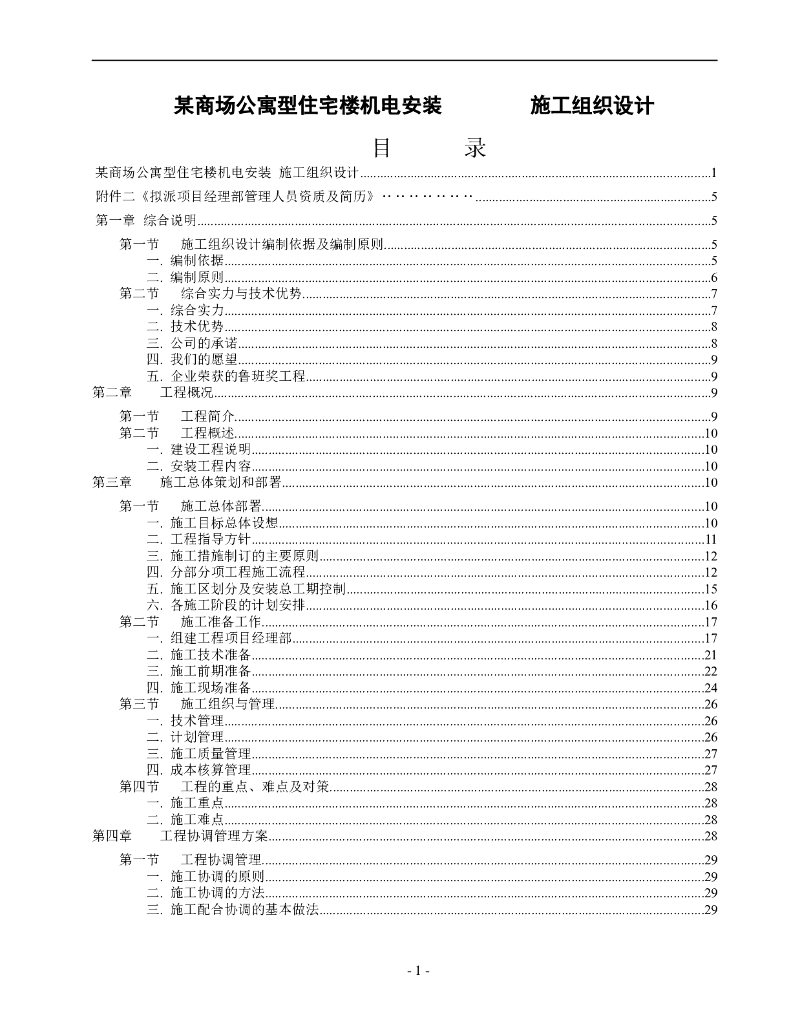广东商场公寓型住宅楼机电安装施工组织设计