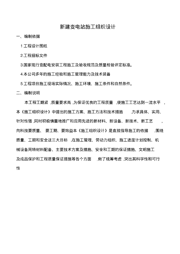 新建变电站施工组织设计