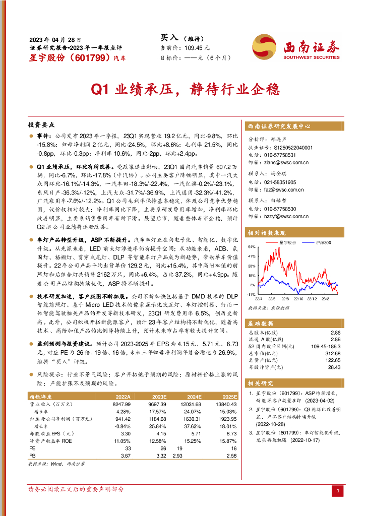 西南证券：星宇股份（601799）-Q1业绩承压，静待行业企稳 海报