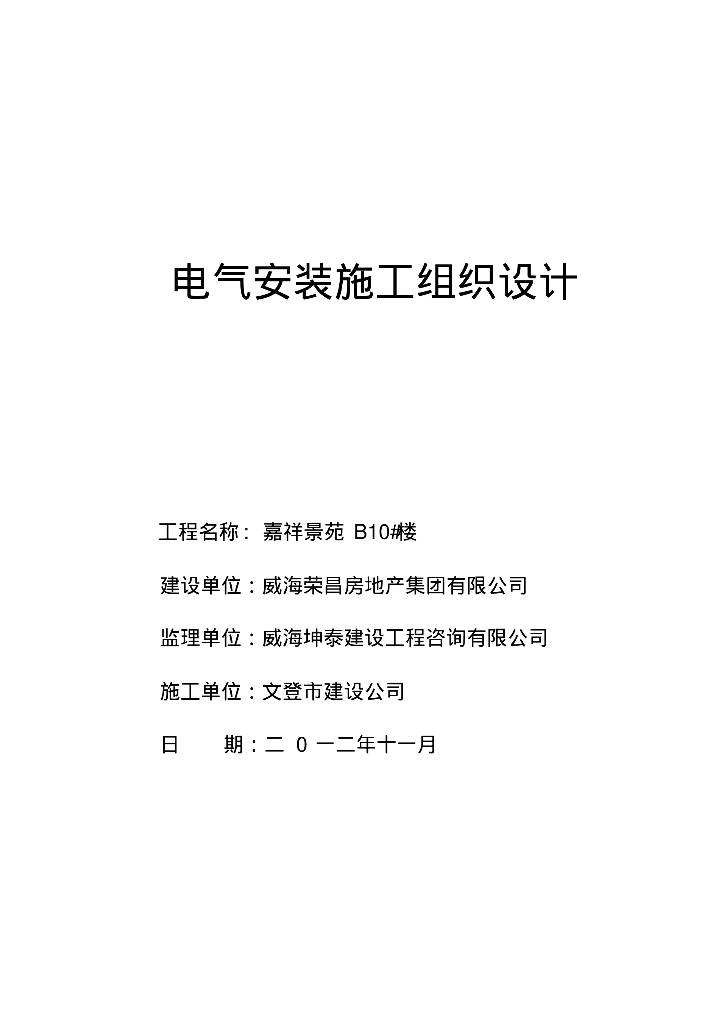 山东住宅项目电气安装施工组织设计