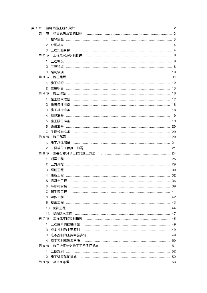 湖北新建220KV变电站施工组织设计