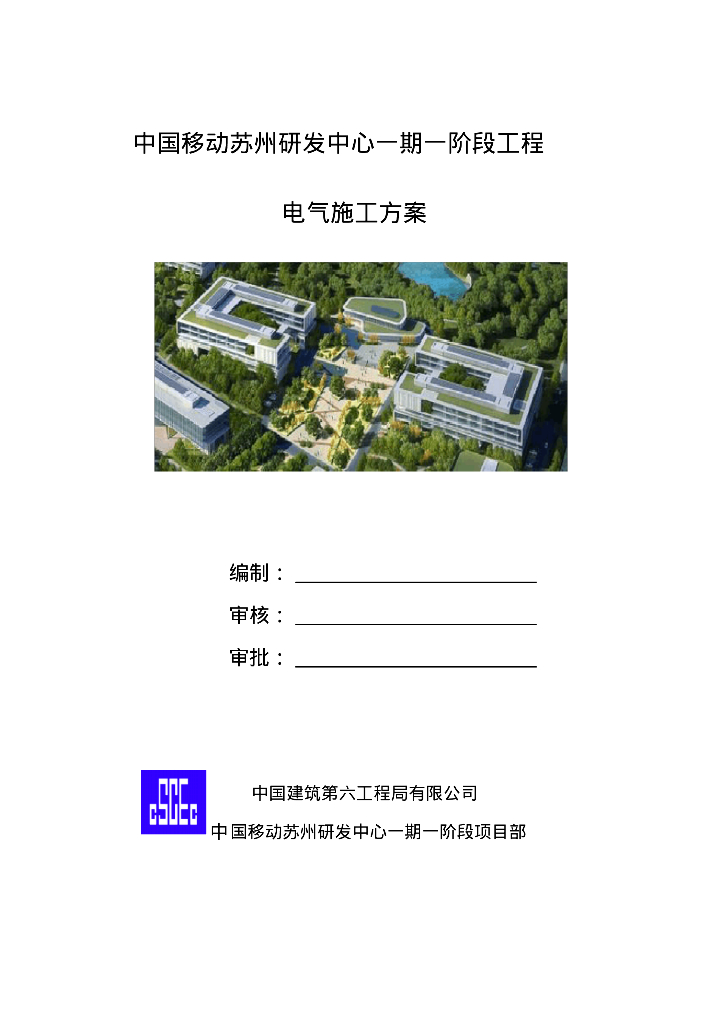 江苏省大型研发中心电气施工组织设计
