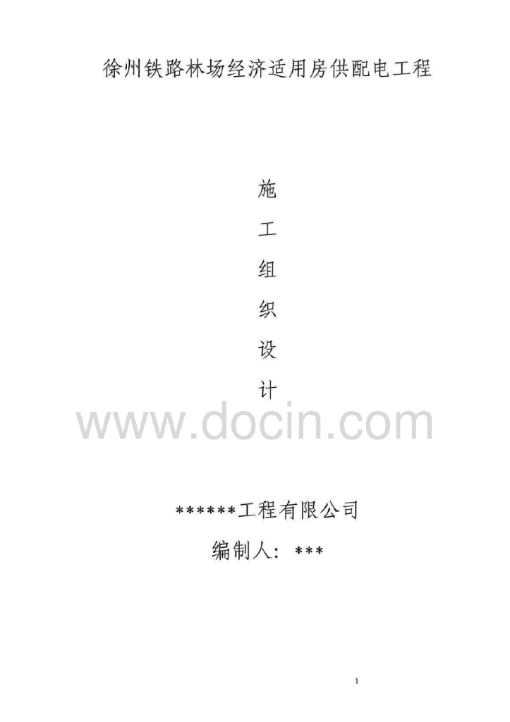 江苏住宅小区及配套公建电气施工方案