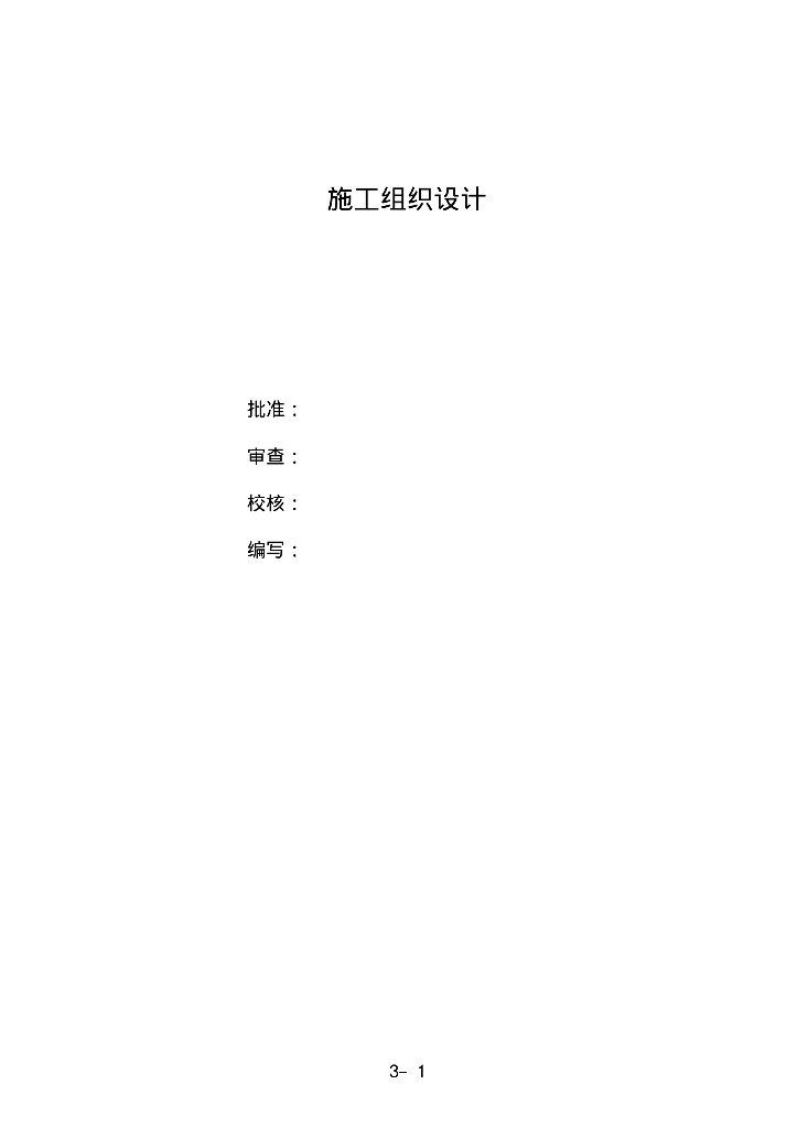 水利工程配套110kv变电站施工组织设计
