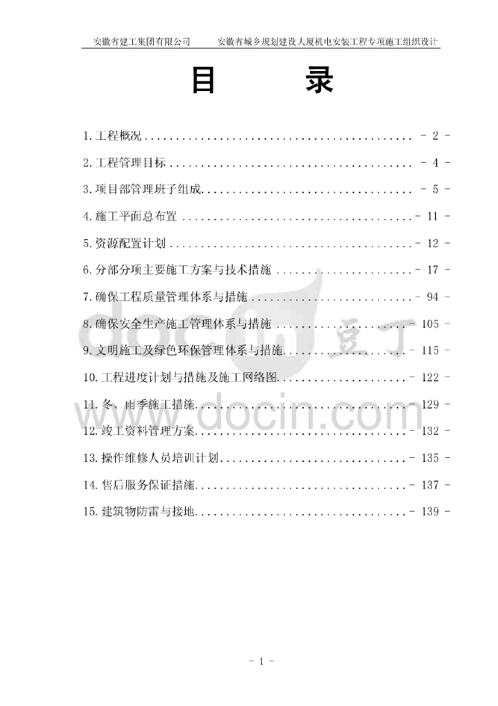 安徽办公楼机电安装工程专项施工组织设计